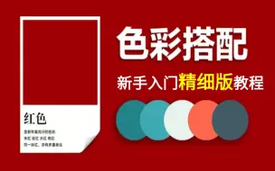 下载视频: 【美工色彩搭配】保姆级色彩搭配原理详解实操，告别配色难题，新手入门这1套就够了！！