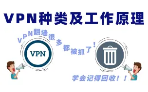 下载视频: 【华为认证教程】VPN的工作原理是什么？种类有哪些？建议网络工程师先收藏再看！