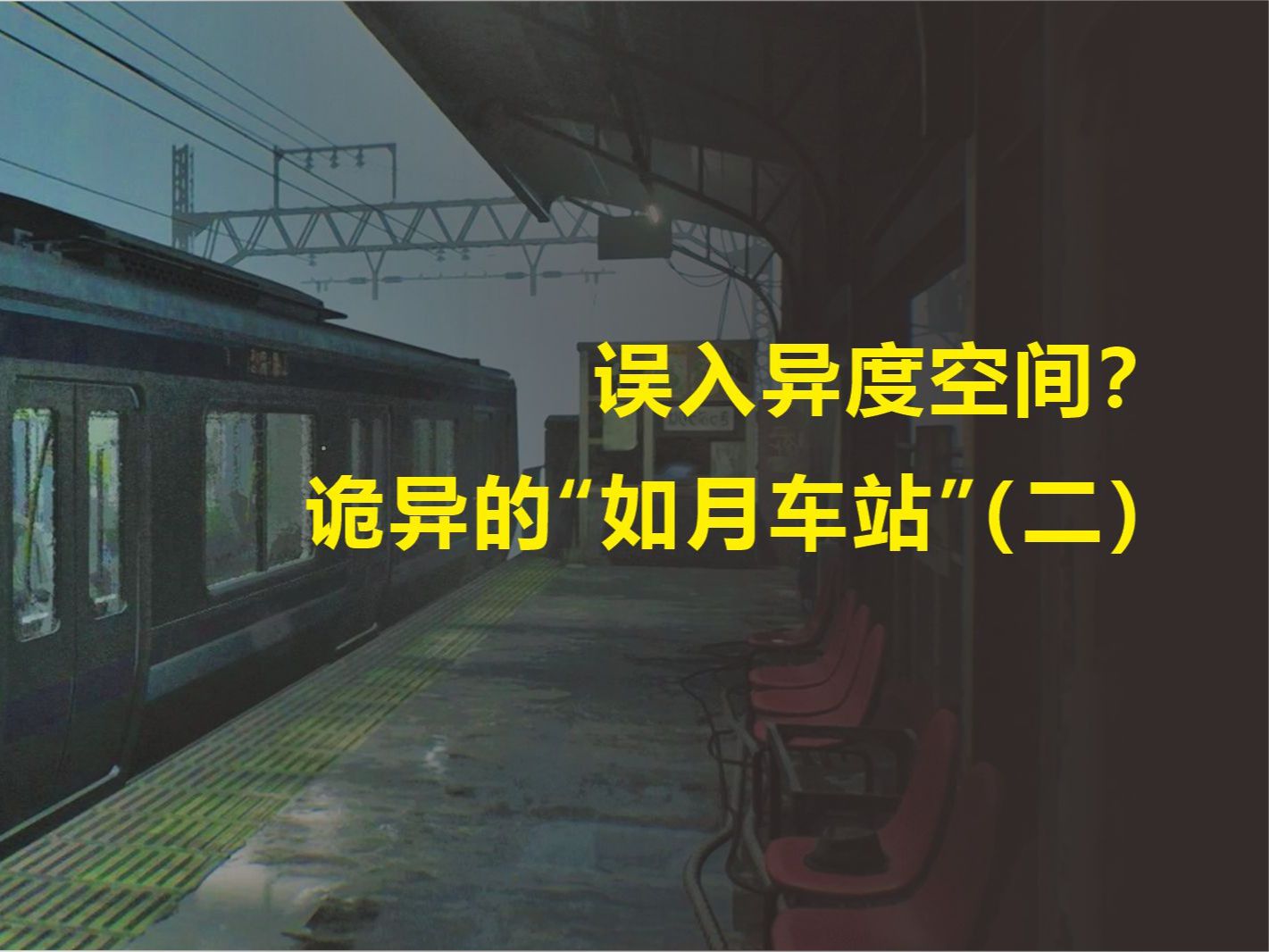 误入异度空间?诡异的如月车站事件(二)