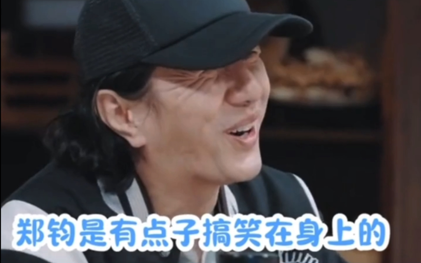 郑钧原来你是个搞笑男