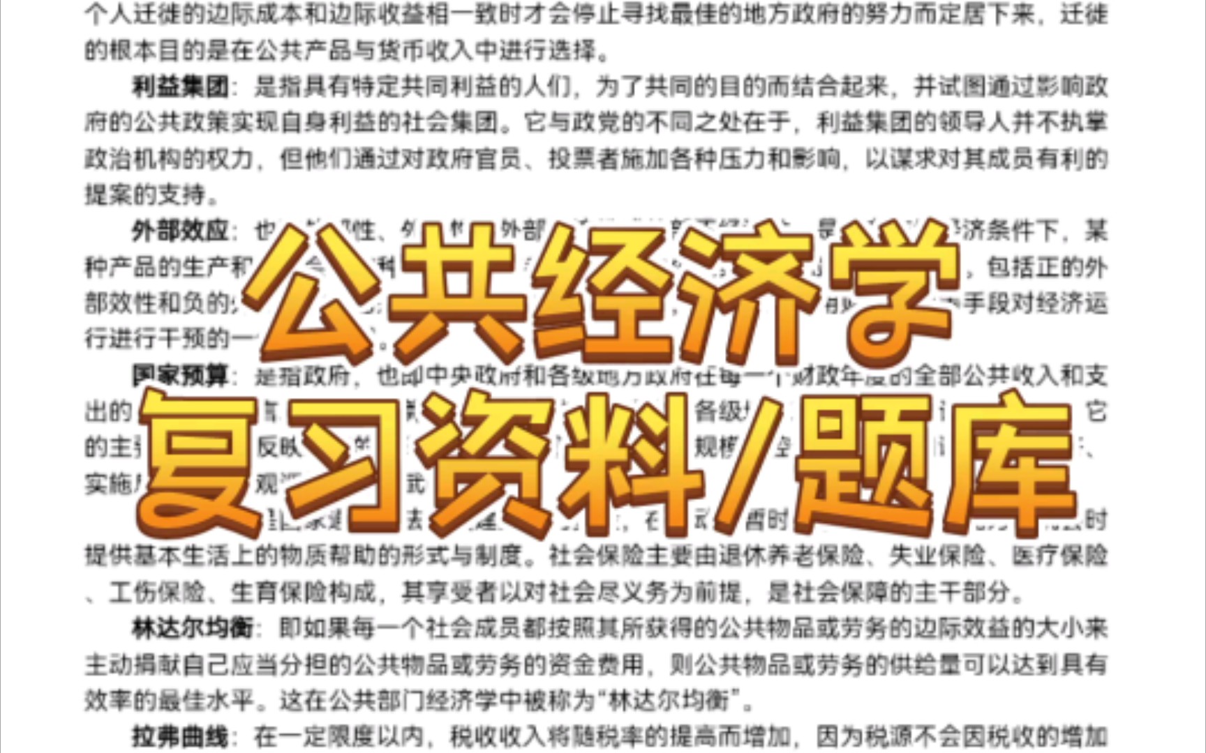 [图]公共经济学复习重点/名解/题库