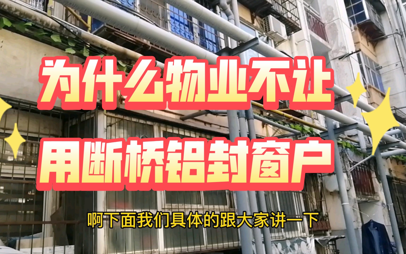 为什么物业不让用断桥铝窗封窗户,原来窗户外扩危险就在身边哔哩哔哩bilibili