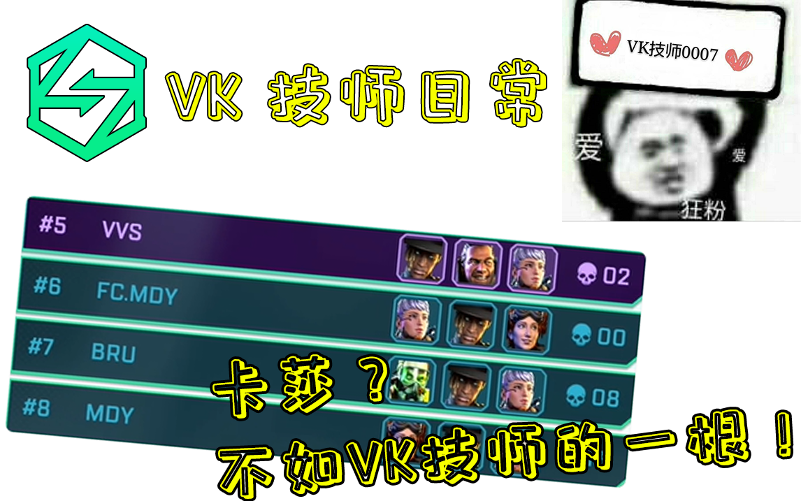 【VK技师日常】#11 VK技师竟在训练赛中力压MDY??!网络游戏热门视频