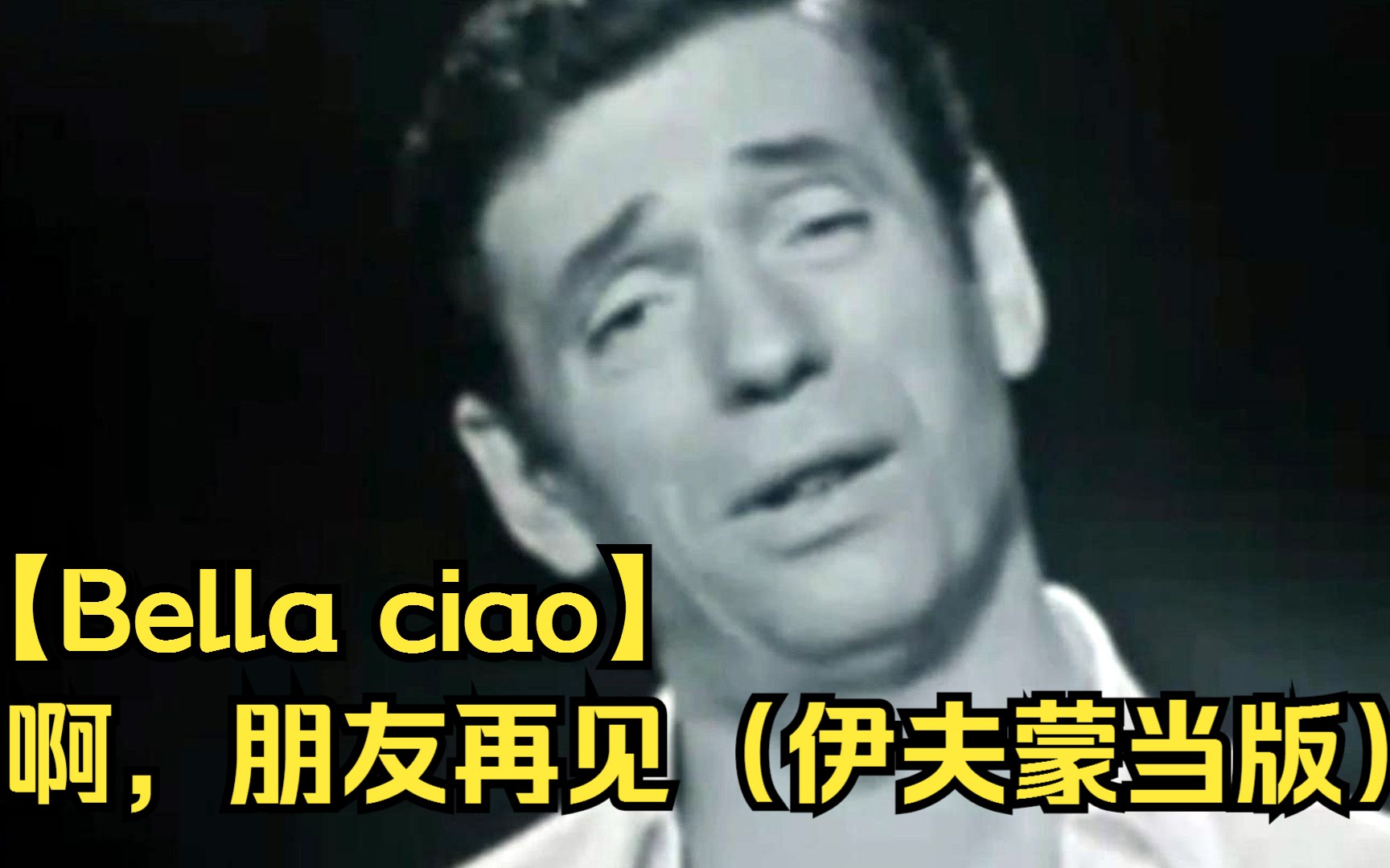 [图]【Bella ciao】啊，朋友再见（伊夫蒙当版）