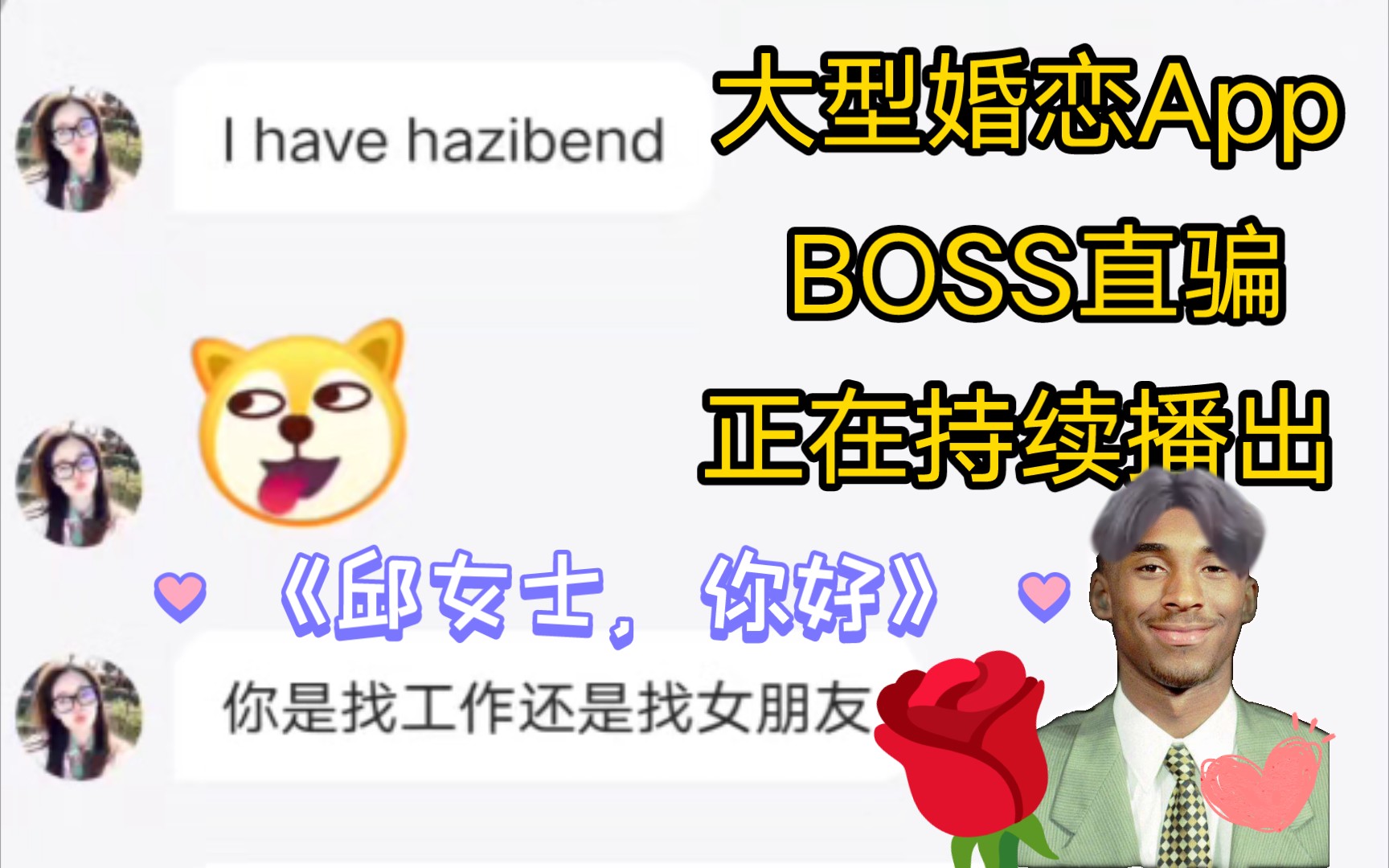 二战失败找工作day3♥邱女士,你好♥(婚恋BOSS)哔哩哔哩bilibili