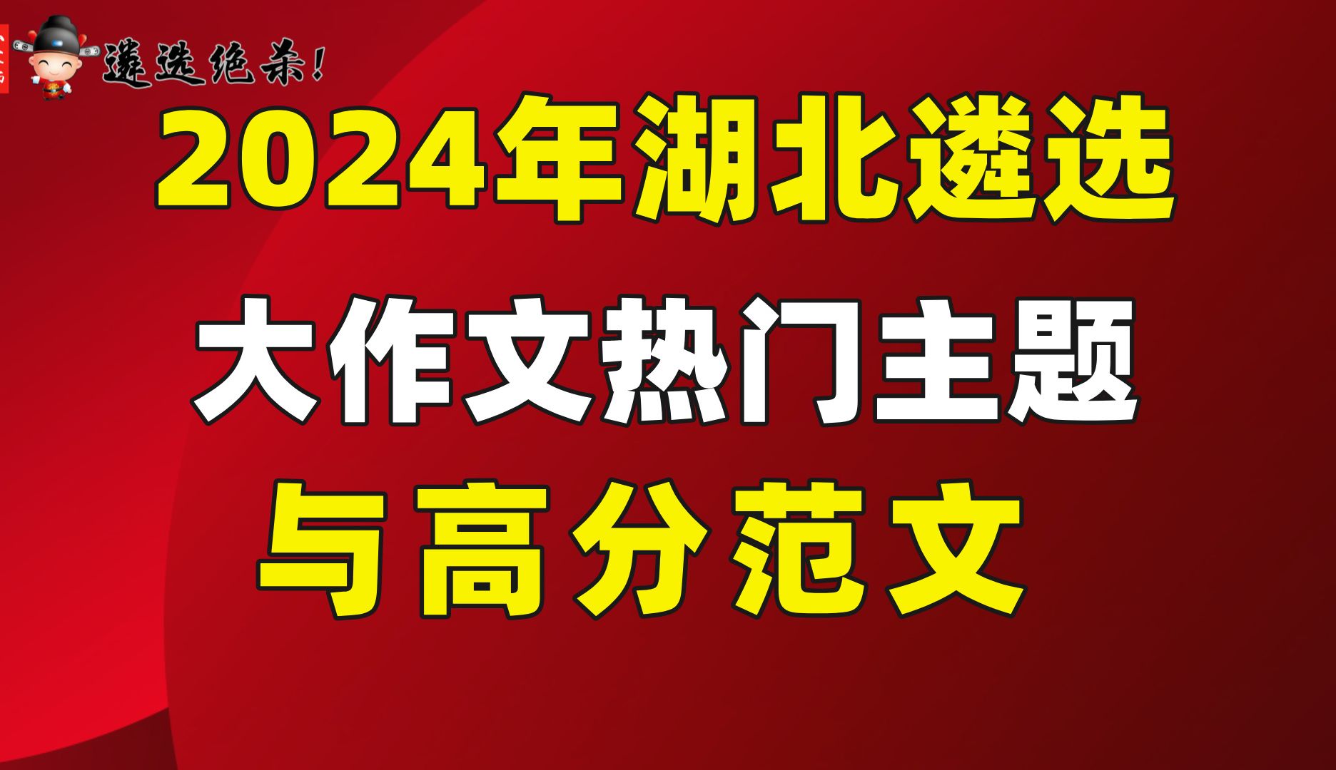 2024年湖北遴选大作文热门主题与高分范文(小军师遴选)哔哩哔哩bilibili