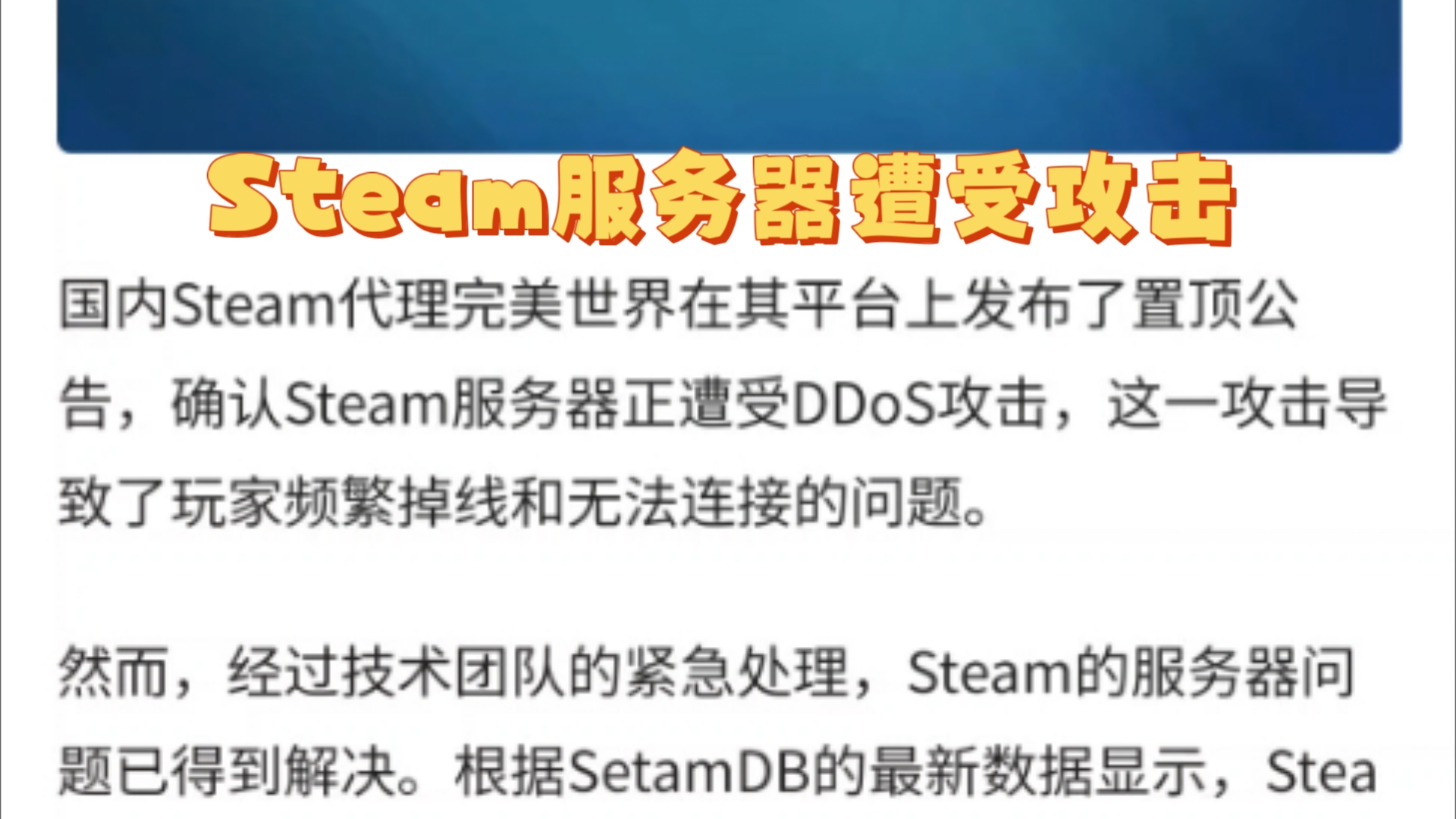 [图]关键时刻，Steam服务器被攻击