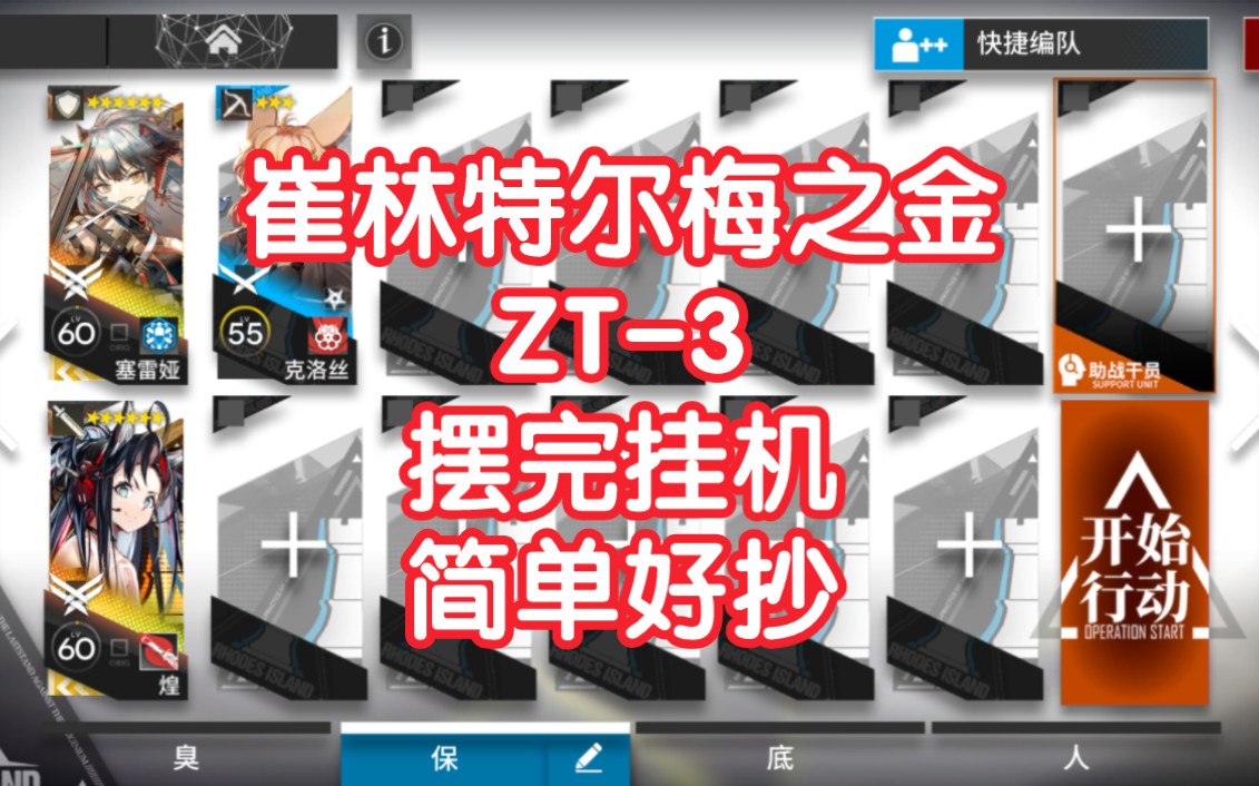 【崔林特尔梅之金】ZT3摆完挂机简单好抄明日方舟zt3哔哩哔哩bilibili