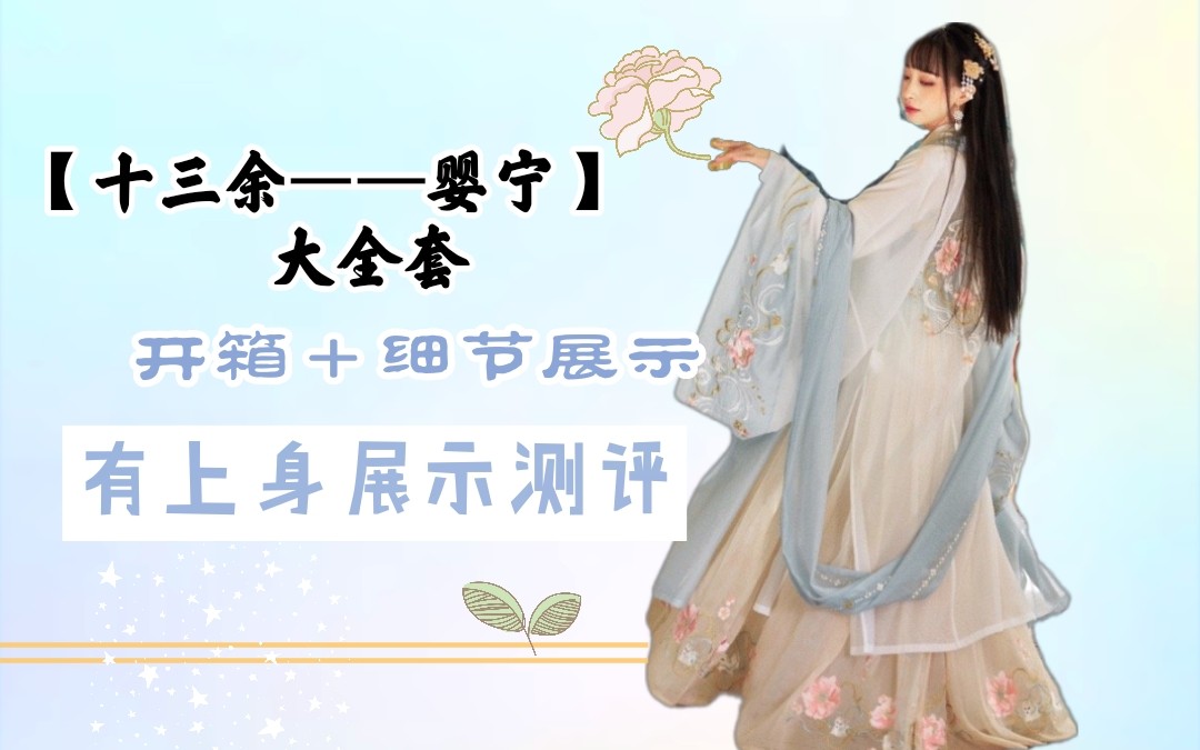 活动作品卿辰十三余婴宁超划算低价大全套开箱细节展示上身测评十三余