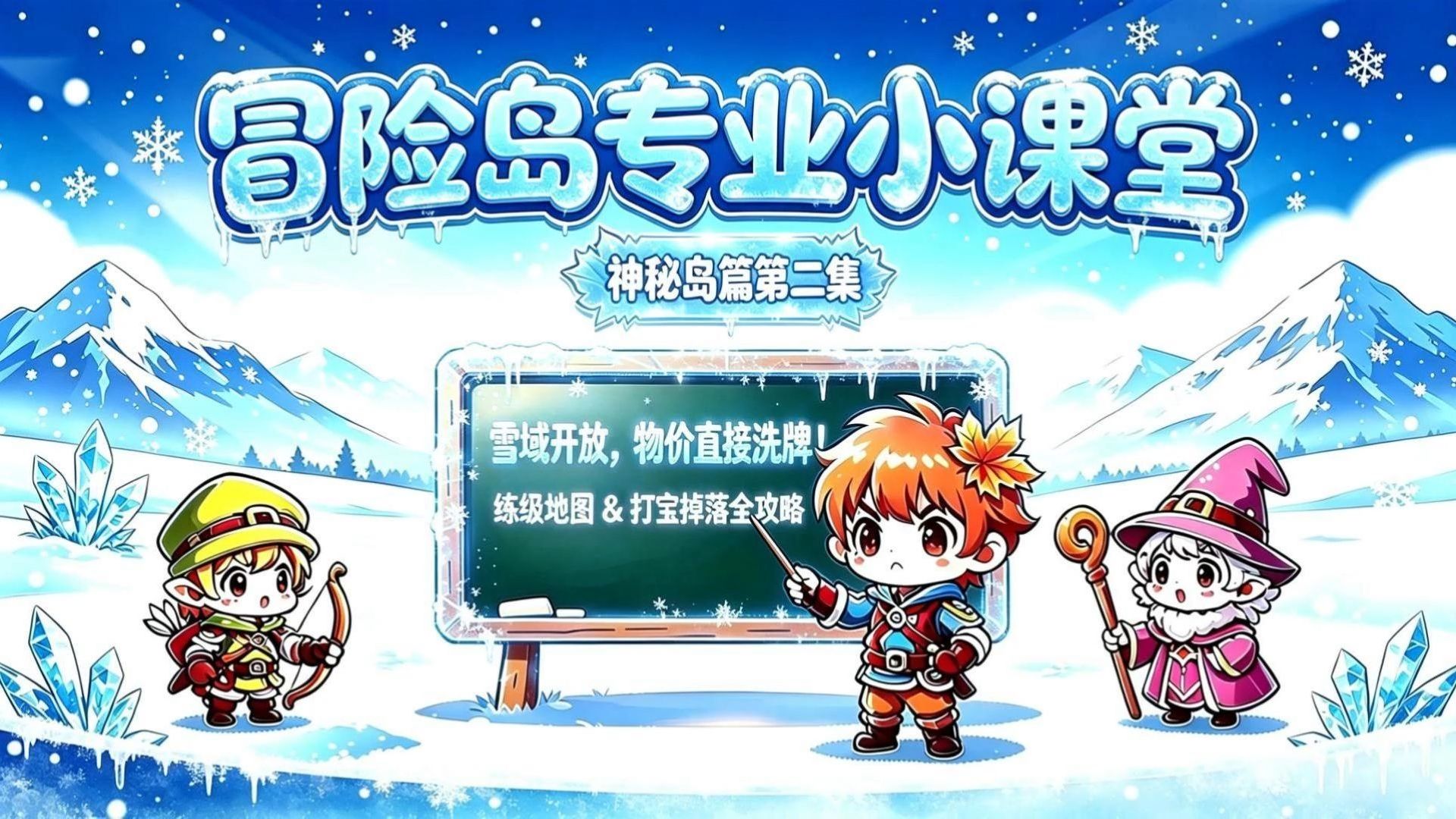 冒险岛,天空雪域新内容,导致原有道具材料的涨幅详解