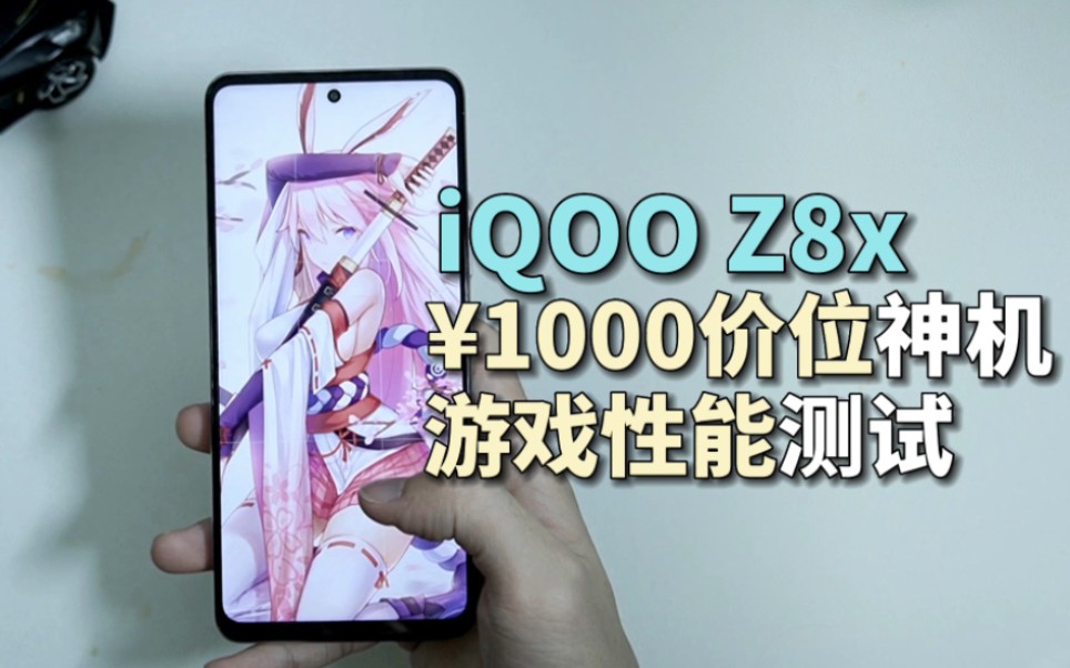 全网唯一敢测评iQOO Z8x性能,1000元的神机!!哔哩哔哩bilibili