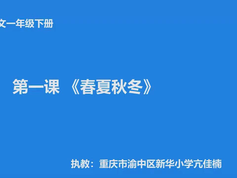 一下:《春夏秋冬》(含课件教案) 名师优质公开课 教学实录 小学语文 部编版 人教版语文 一年级下册 1年级下册【亢佳楠】哔哩哔哩bilibili