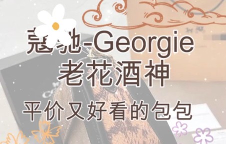 蔻驰Georgie 老花酒神哔哩哔哩bilibili