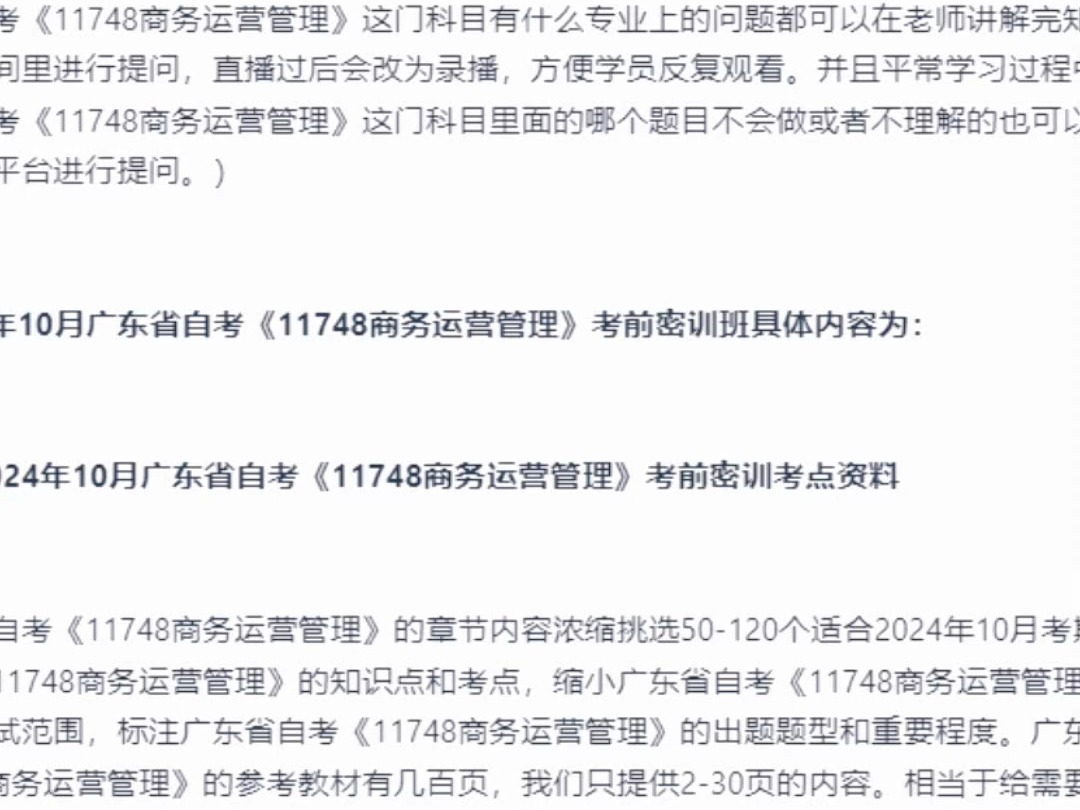 2024年10月广东省自考《11748商务运营管理》考前复习资料及密训卷哔哩哔哩bilibili