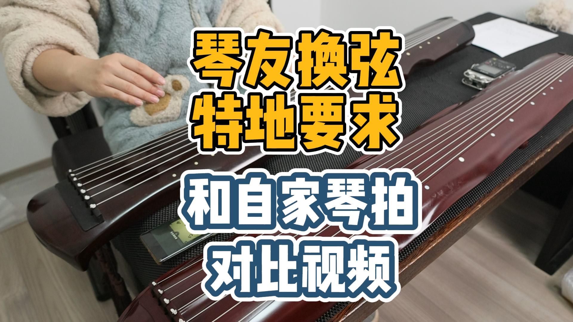 琴友换弦 特地要求要拍个对比视频 一起看看 逍遥古琴哔哩哔哩bilibili