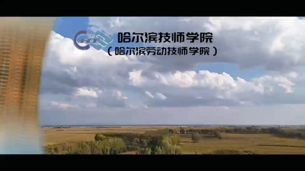 哈尔滨技师学院(哈尔滨劳动技师学院)建筑工程系,无人机应用技术专业