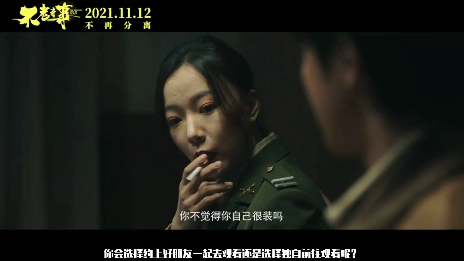 王传君王珞丹主演电影(不老奇事)11月5日正式上映,现在陪在你身边的那个人,还依然是当初你最深爱的那个人吗?哔哩哔哩bilibili