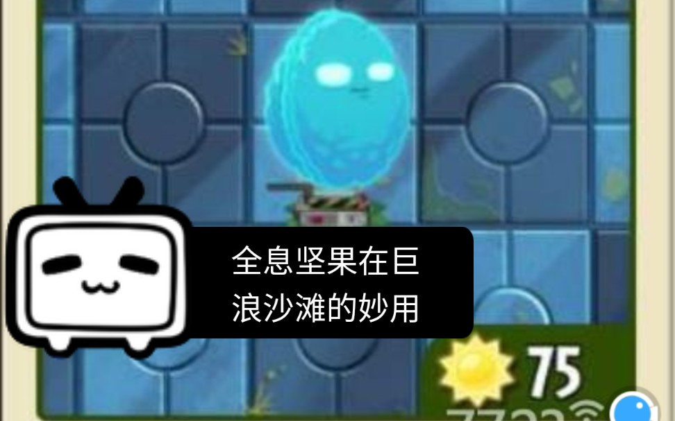 pvz2妙用全息坚果过巨浪沙滩困难模式第23天