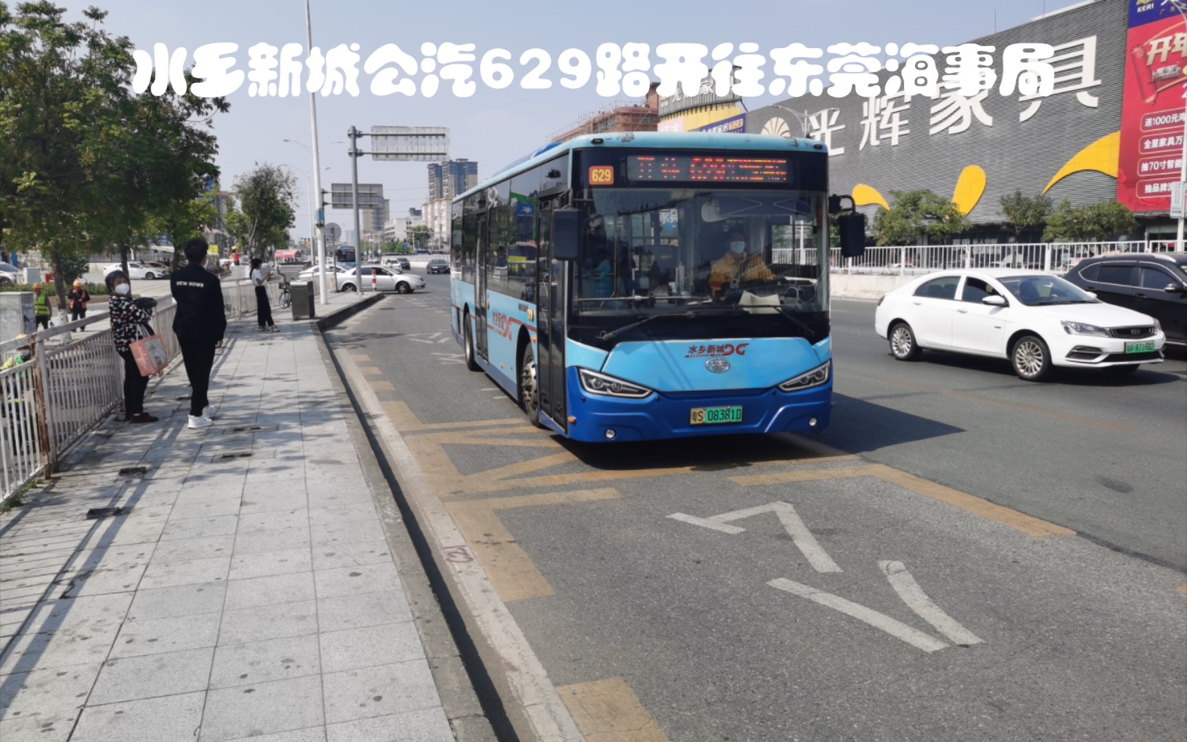 【东莞公交】水乡新城629路区间 华南摩尔