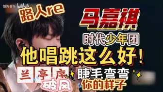 下载视频: 【马嘉祺】路人reaction 第一次看他的舞台，声音很干净，唱功震惊到我了，没想到舞蹈也这么好！想再看更多！兰亭序︳睫毛弯弯︳给我一个理由忘记︳你的样子︳破风