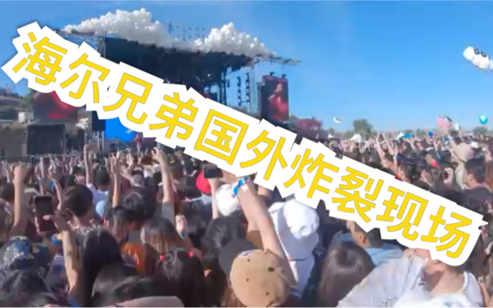 [图]Higher Brothers炸裂现场Won't Believe Head In The Clouds音乐节Live