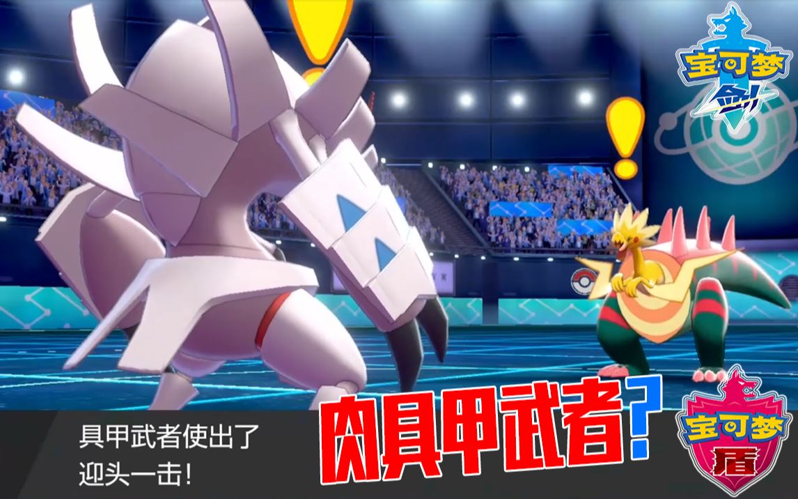 宝可梦剑盾单打坦克流具甲武者紧急回避