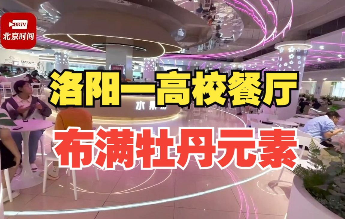 别人家的学校!洛阳一高校餐厅布满牡丹元素 学生:高大上,很洛阳!哔哩哔哩bilibili