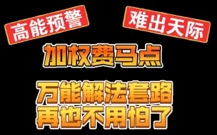 下载视频: 中考专题(07)加权费马点问题万能解法，以后再也不用怕它了