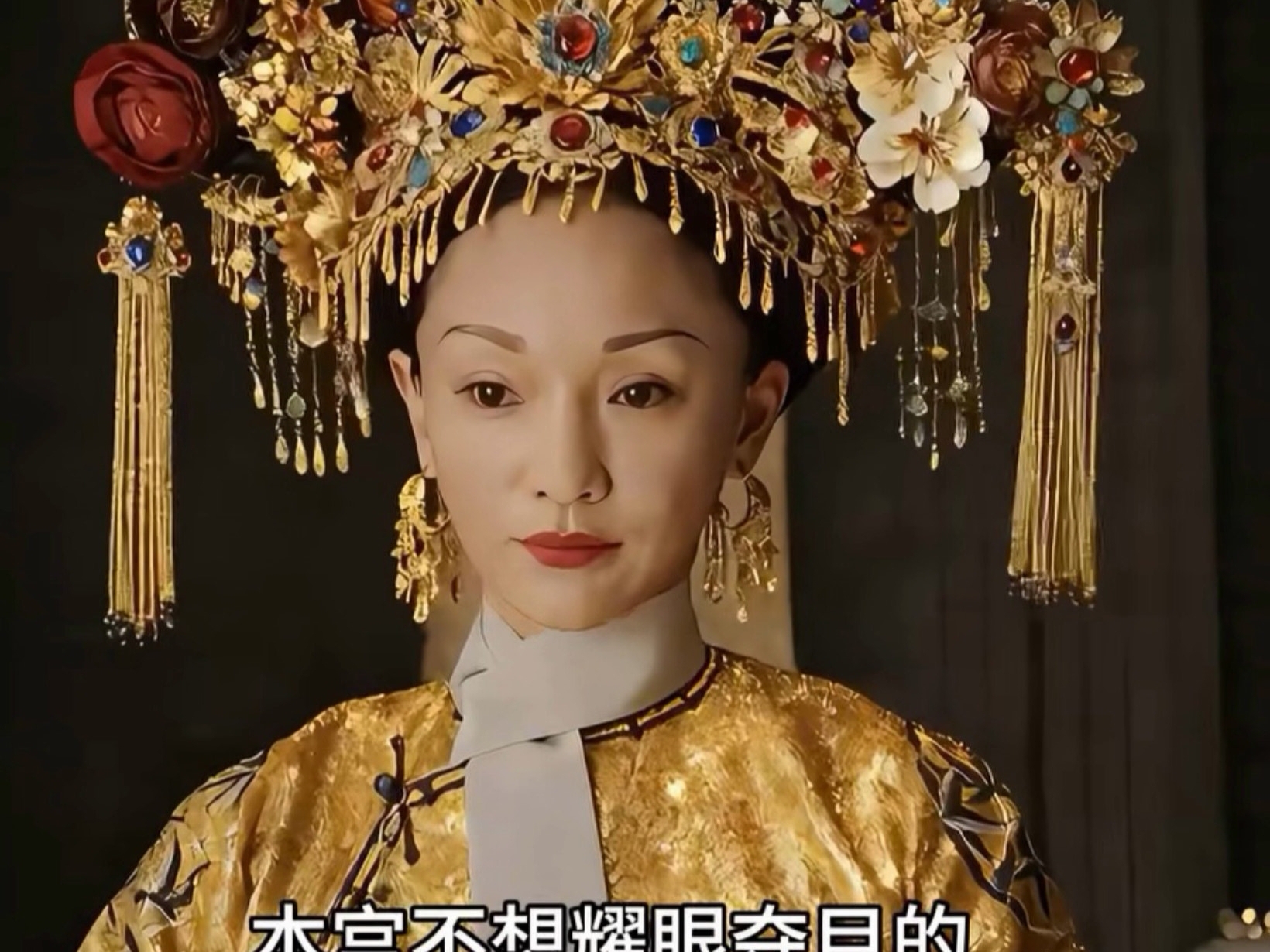 “永璜刚过世，本宫不想耀眼夺目的”