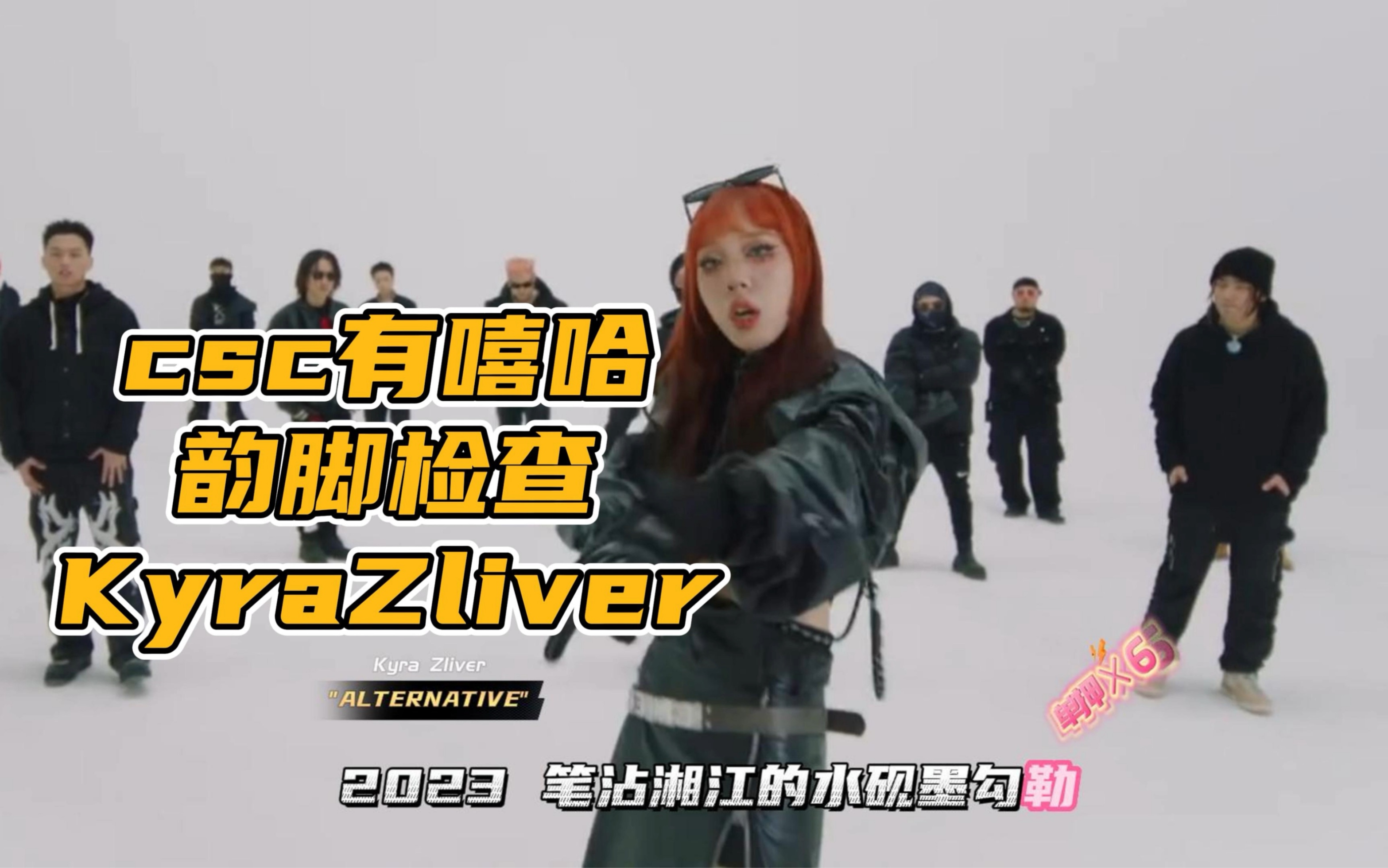 CSC 2023 CYPHER PART.3 Kyra Zilver韵脚检查哔哩哔哩bilibili