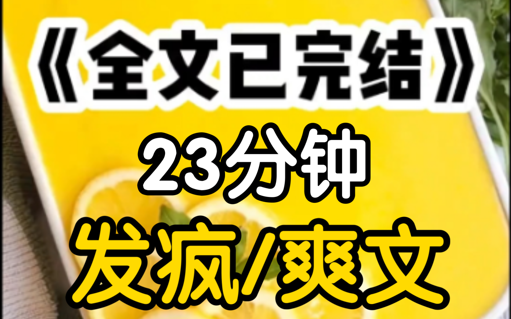 [一更到底]突然穿成了po文里的抹布女主男主之一拿着我的果照威胁我,大小姐,你也不想被你未婚夫知道吧,我朝他下面一个暴击真该死我不允许有人把小...