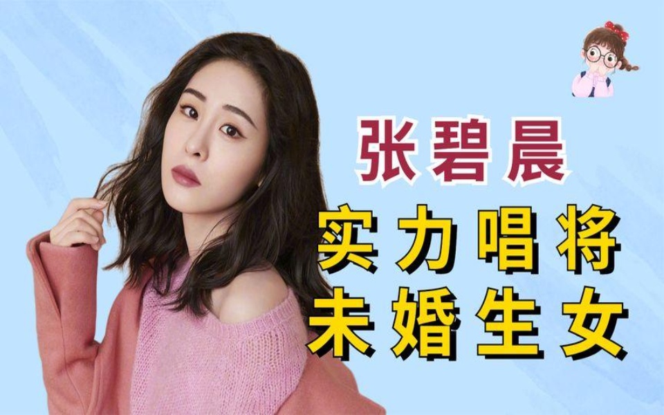 "单亲妈妈"张碧晨:清唱声音浑厚有力,却未婚生下华晨宇的孩子