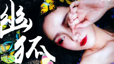 幽狐/-哔哩哔哩_Bilibili