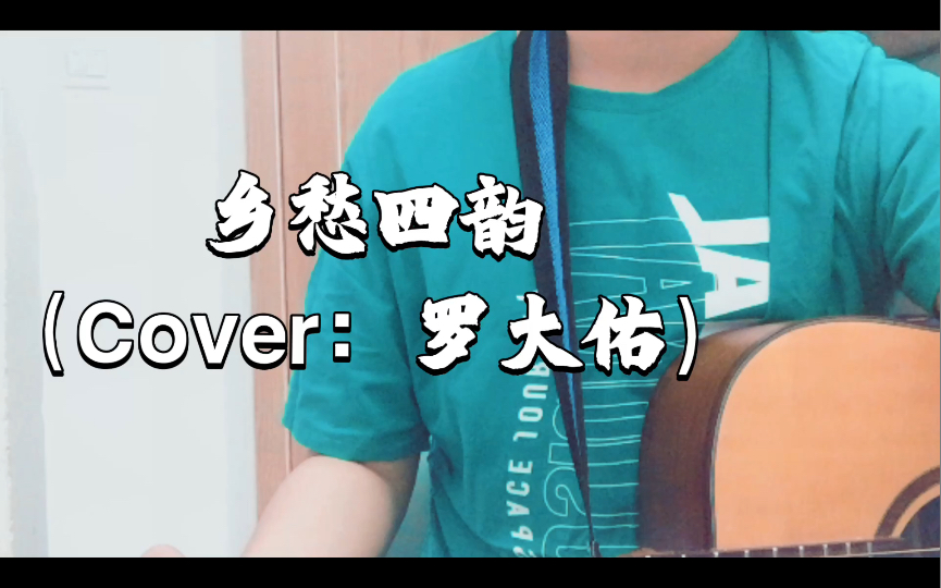 罗大佑歌曲翻唱17乡愁四韵