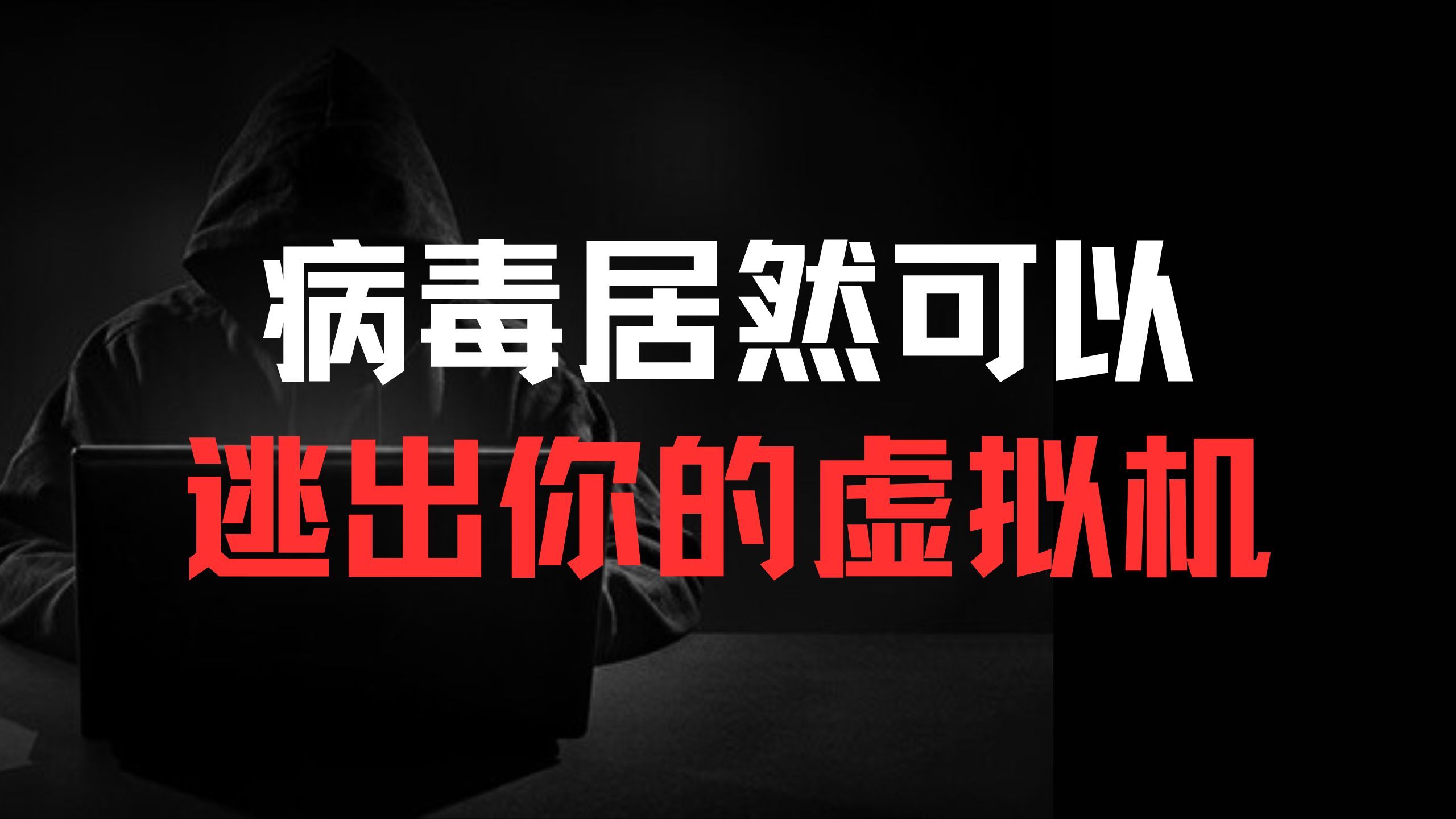 什么!病毒居然可以逃出你的虚拟机!