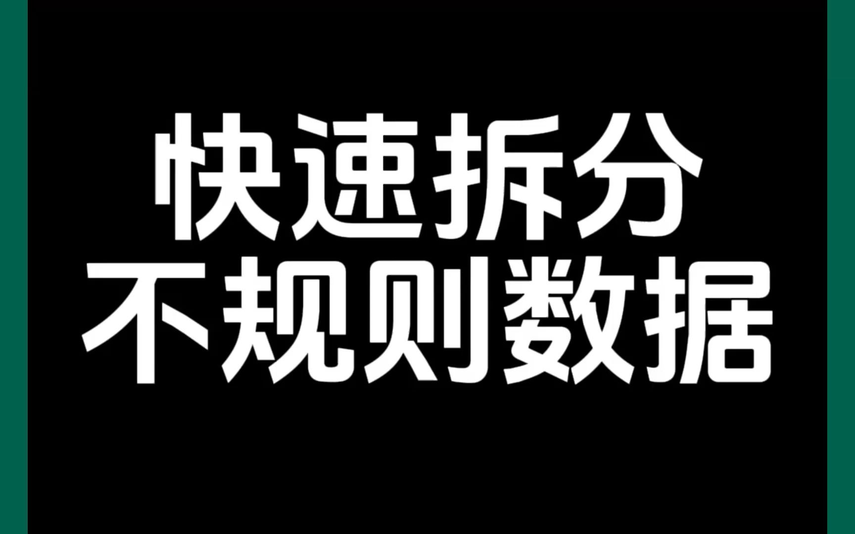 如何快速拆分Excel表格中不规则数据?哔哩哔哩bilibili