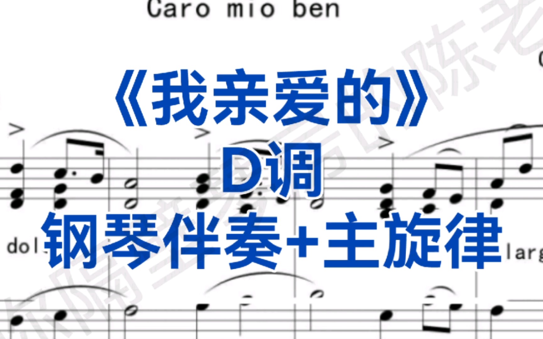 意大利歌曲集必唱曲目d调《我亲爱的》钢琴伴奏 主旋律,适用于男高音