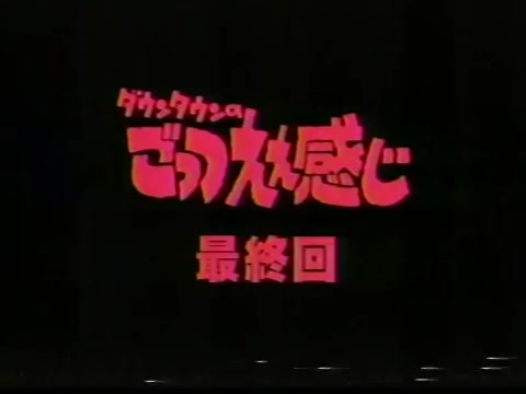 渣画無字】最终回ダウンタウンのごっつええ感じ 245回目_哔哩哔