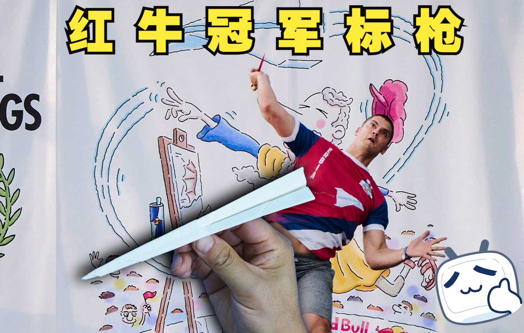 狂飞61米大力出奇迹红牛纸飞机大赛冠军纸标枪
