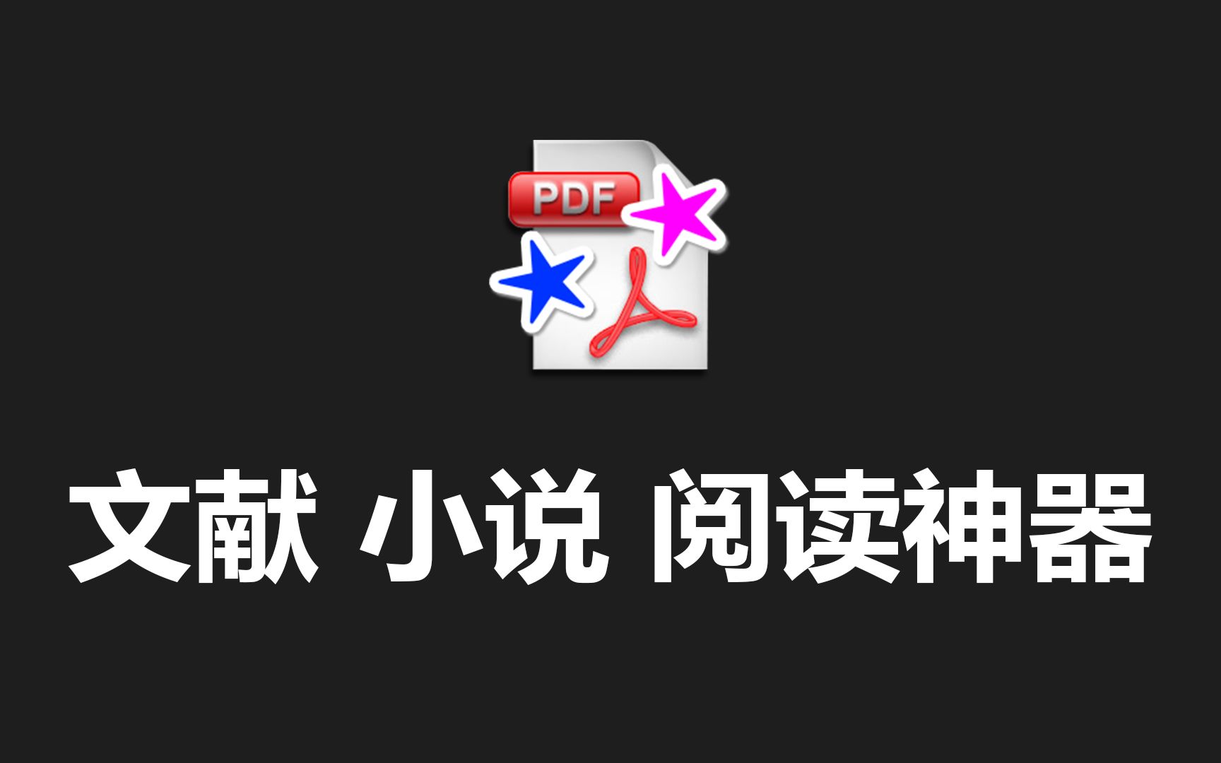 文献 小说 阅读神器 | 网课学习 | PDF阅读|免费开源 | 书签篇哔哩哔哩bilibili