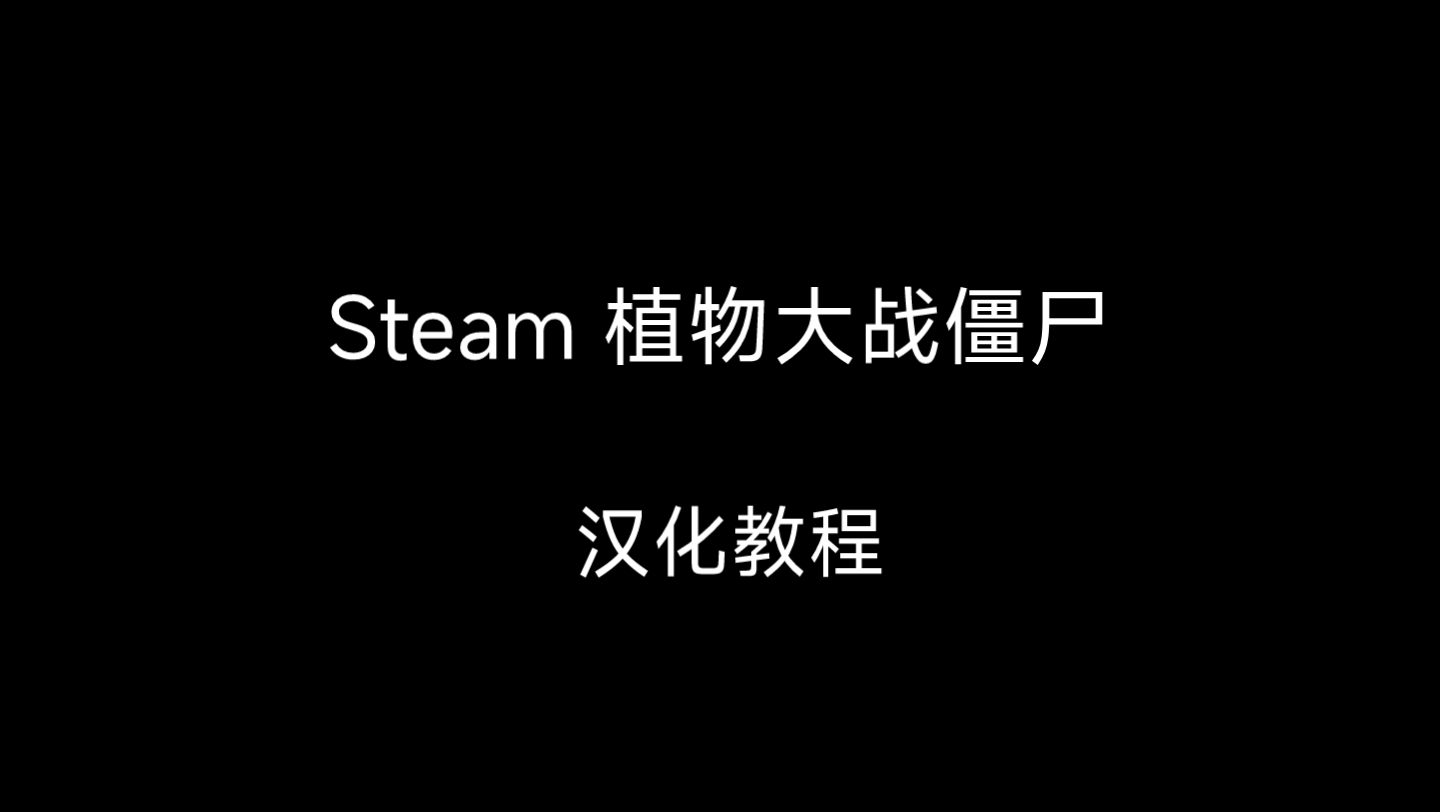 [图]Steam 植物大战僵尸 汉化教程