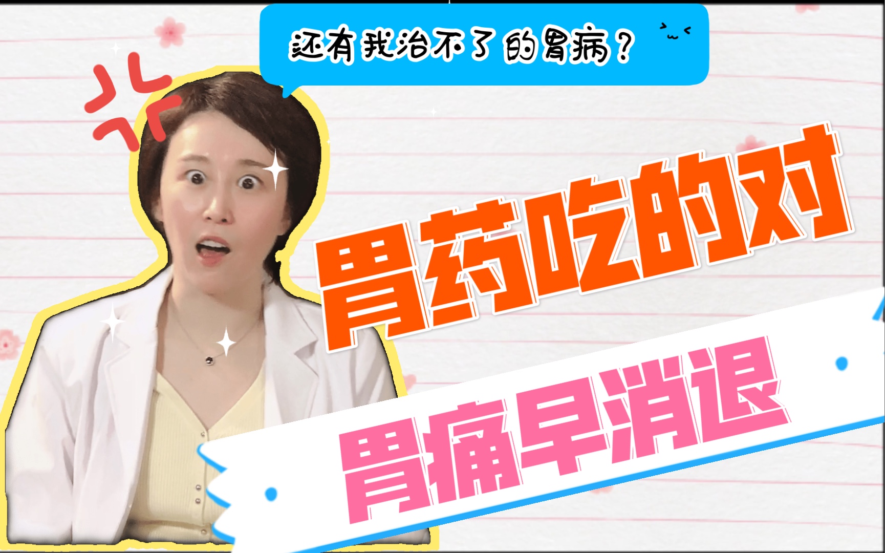 胃药你吃对了吗??哔哩哔哩bilibili