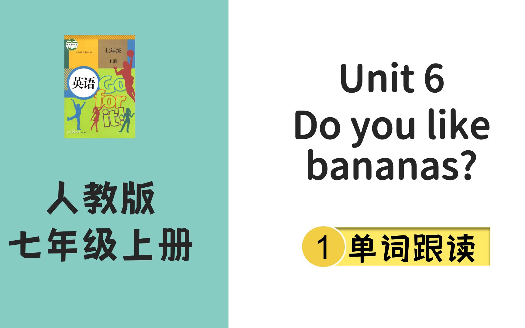 [图]人教版英语七年级上 Unit 6 Do you like bananas? 单词跟读