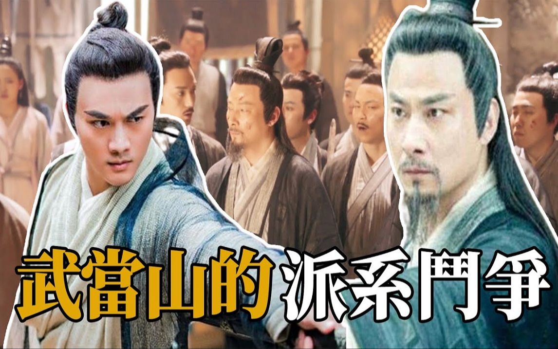 武当七侠看似内部和谐却明争暗斗?