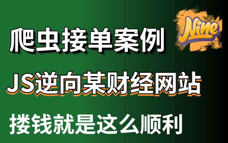 JS逆向接单案例分享某财经新闻网站,python爬虫接单就是这么简单!哔哩哔哩bilibili