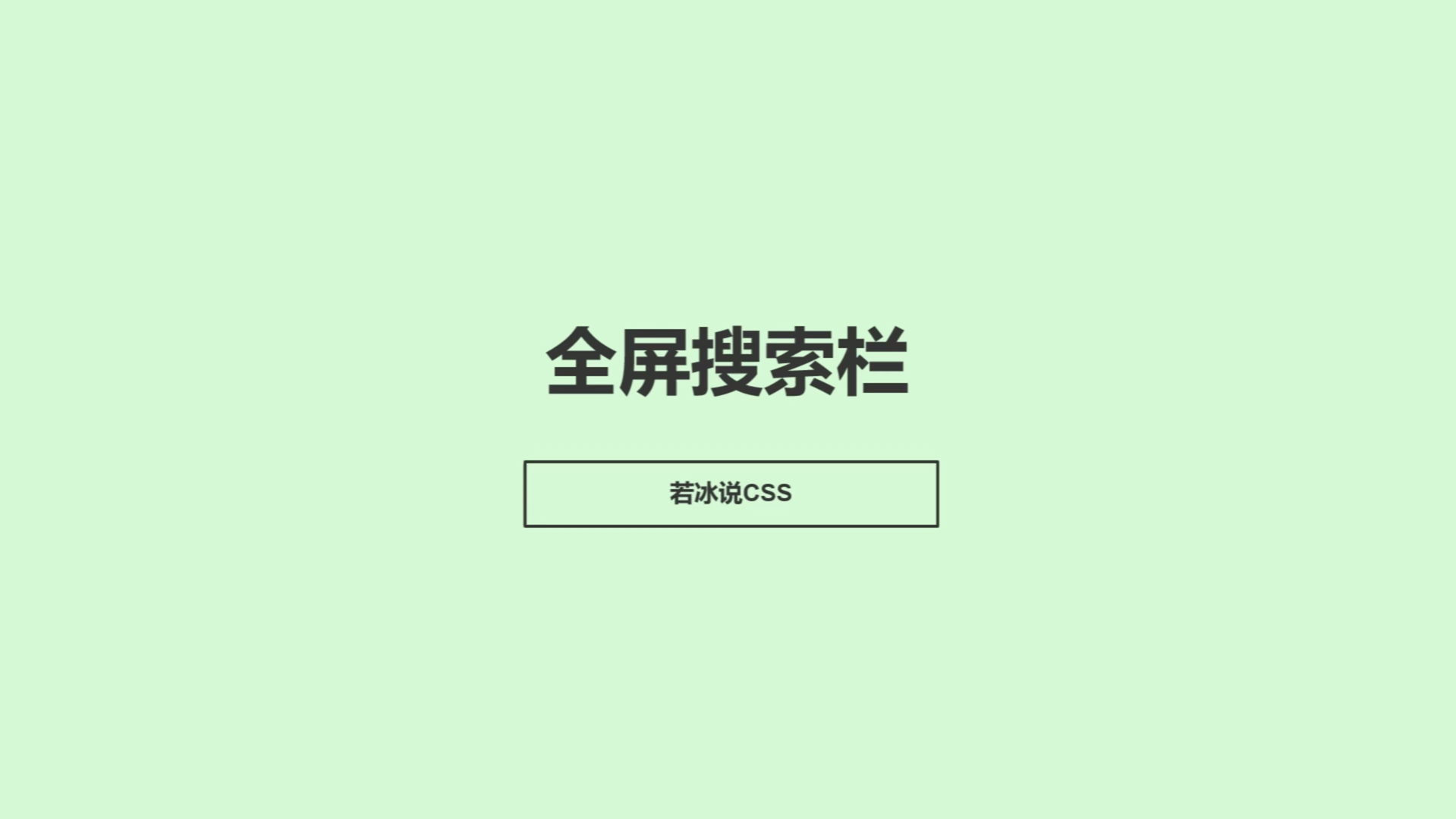 全屏搜索栏哔哩哔哩bilibili