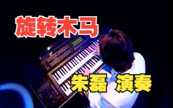 【双排键】旋转木马 朱磊演奏 使用设备ELX1m哔哩哔哩bilibili