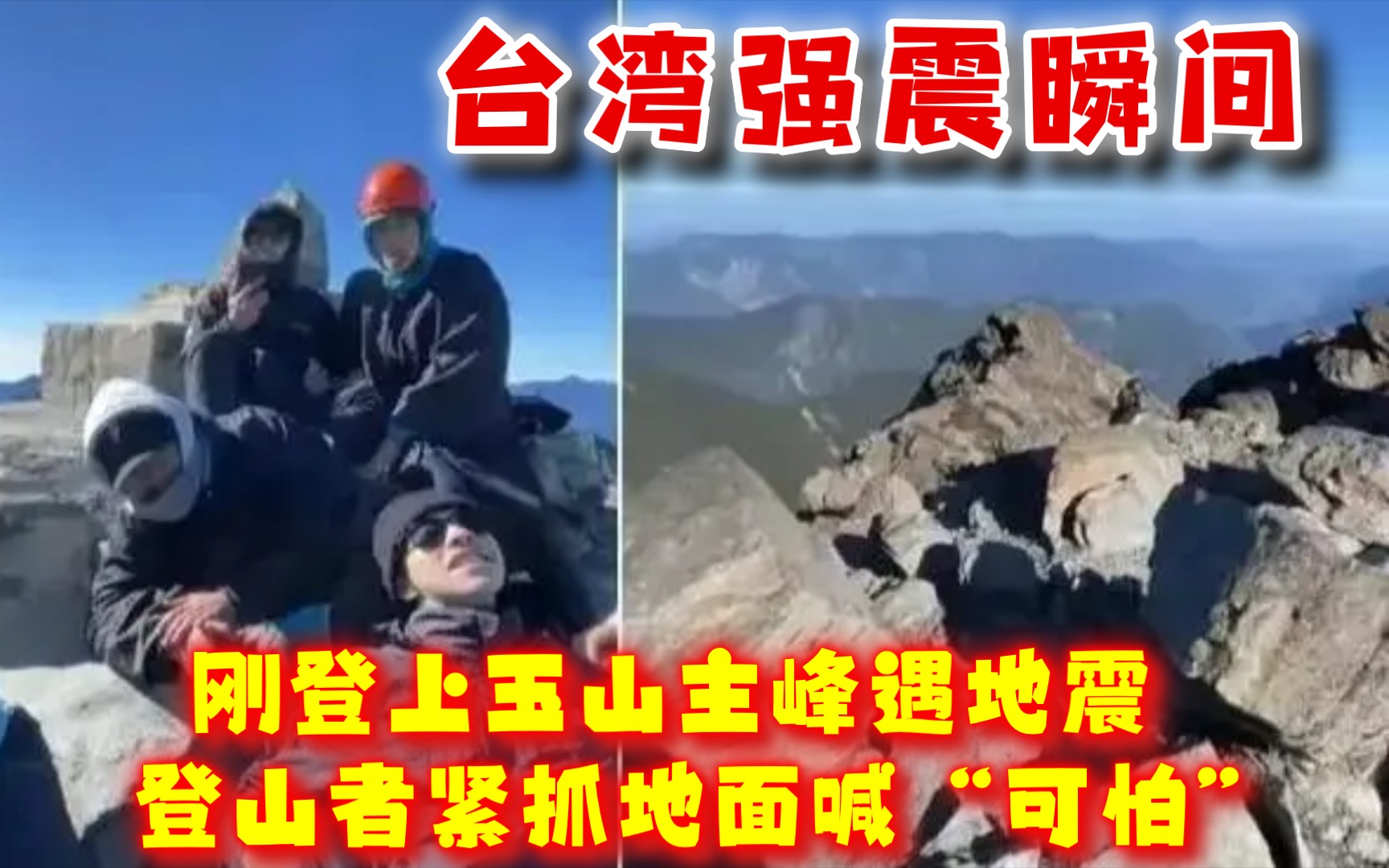 台湾强震瞬间:刚登上玉山主峰遇地震 登山者紧抓地面喊“可怕”哔哩哔哩bilibili