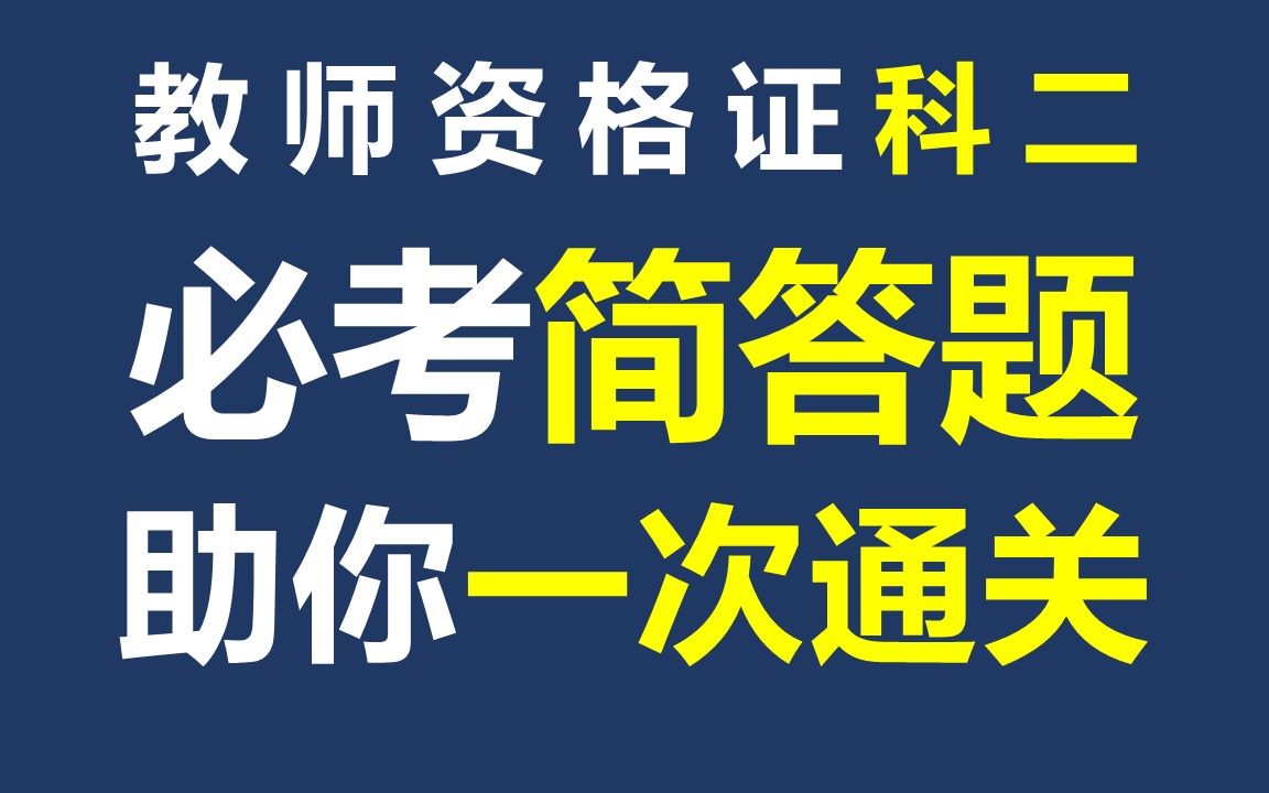 教师资格证科目二必考简答题汇总哔哩哔哩bilibili