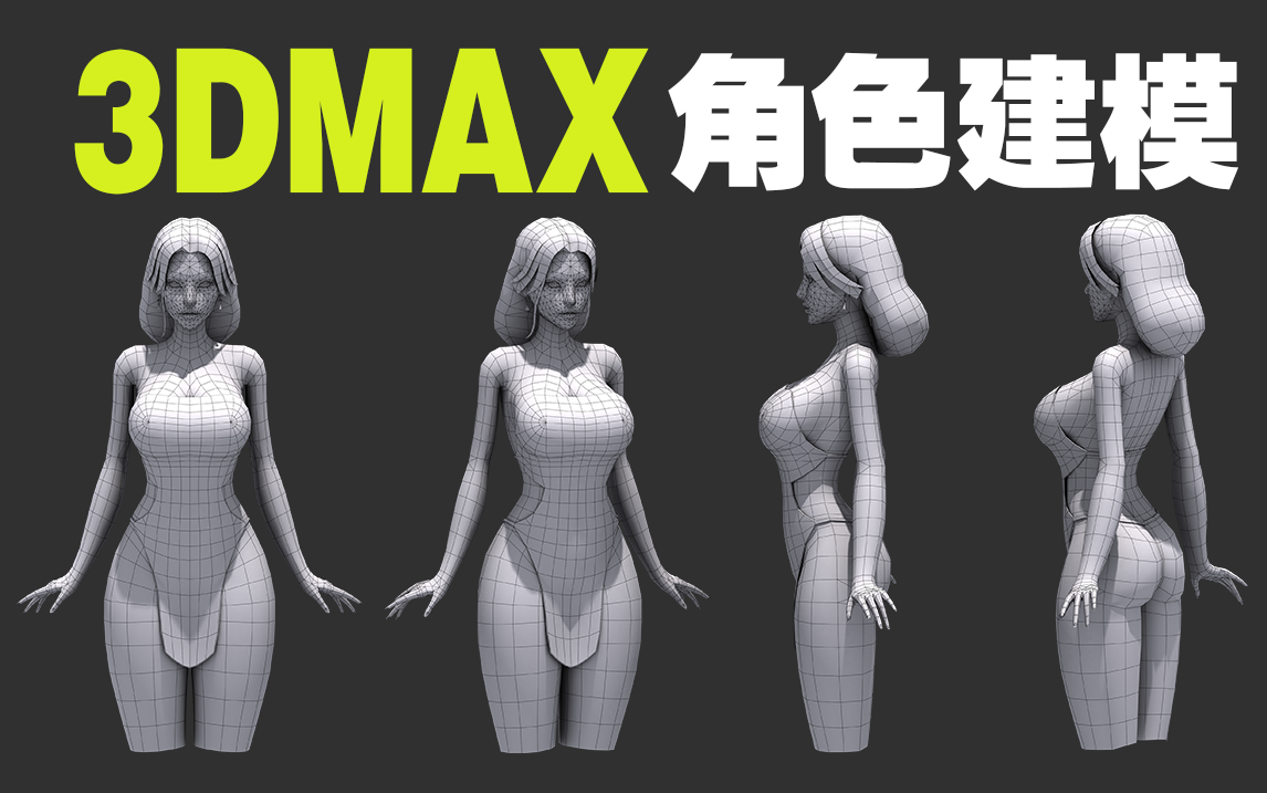【3dmax角色建模】性感肚兜美女角色详细布线讲解,建模思路,技巧超